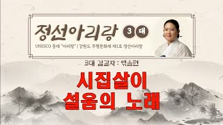 김길자 정선아리랑(엮음편) 우리 집에 시어머니는 날 삼베 질삼(연속 5회 듣기)