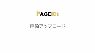 【PAGEKit】画像アップロード