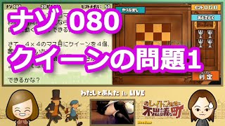 【レイトン実況・第1弾】ナゾ080「クイーンの問題1」／レイトン教授と不思議な町【わたしとあんたch LIVE】