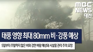 [대전MBC뉴스]태풍 영향으로 모레까지 최대 80mm 비·강풍