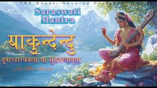 मां सरस्वती मंत्र | या कुन्देन्दुतुषारहारधवला के | Saraswati Mantra With Lyrics| Sharde Vandna 2025