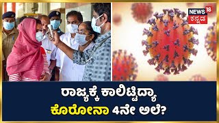 Coronavirus 4ನೇ ಅಲೆ ಒಕ್ಕರಿಸೋದು ಫಿಕ್ಸಾ? Karnatakaಕ್ಕೆ ಶುರುವಾಗಿದೆ ಮತ್ತೆ ಹೆಮ್ಮಾರಿ ಆತಂಕ