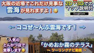 大阪の近場で雲海が見れる！？見事な雲海を見れる展望台へ行くツーリングルート紹介動画「No.38」