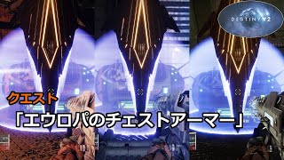 クエスト「エウロパのチェストアーマー」 『Destiny 2 光の超越』