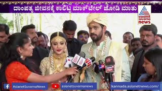 Milana Nagaraj And Darling Krishna's First Reaction After Marriage