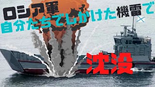 黒海艦隊の上陸用舟艇が全滅！？味方が設置した機雷に接触して沈む