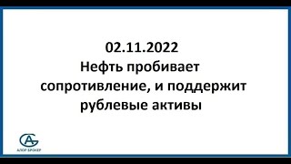 Нефть поддержит рублевые активы. Аналитика 02.11.2022