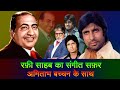 Mohammad Rafi Sahab's Singing For Amitabh Bachchan