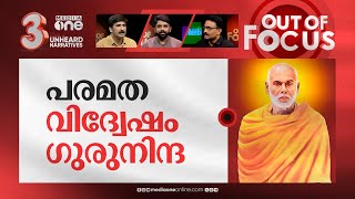 ഗുരു സൃഷ്ടിച്ച കേരളം | Kerala celebrates 170th birth anniversary of Sree Narayana Guru| Out Of Focus