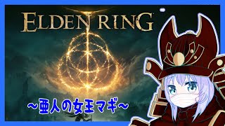 【ELDEN RING(エルデンリング)】裏作業 ～亜人の女王マギ～