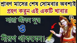 শ্রাবণ মাসের শেষ সোমবার অবশ্যই গ্রহণ করুন এই একটি খাবার সারা জীবন সুস্থ ও নীরগ থাকবেন। Sawan 2022