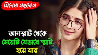 দেখতে আনস্মার্ট হওয়ার কারনে মেয়েটিকে কোন ছেলেই পছন্দ করতো না |Mawra Hocane|Movie Explained In Bangla