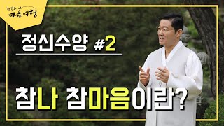 정전공부 (33-2) 정신수양2, 참나 참마음이란?