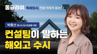 [특례입시#113] 특례입시 전문가에게 듣는다 (8편) - 서류 전형 및 수시 전형 전문가 펜시브 입시컨설팅 대표 / 해외고 수시 / 3년 특례 / 12년 특례