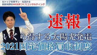 【速報！太陽光発電買取制度FIT】2021年度の買取制度の委員長案が示される