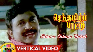 Senthamizh Paattu Tamil Movie Songs | Chinna Chinna Thural Vertical Video | Prabhu | Sukanya | MMT