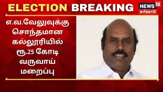 Election Breaking | எ.வ.வேலுவுக்கு சொந்தமான கல்லூரியில் ரூ.25 கோடி வருவாய் மறைப்பு | A.Va.Velu | DMK