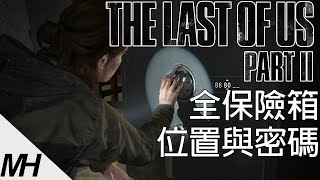 【The Last Of Us PART2】最後倖存者第二章所有保險箱位置與密碼