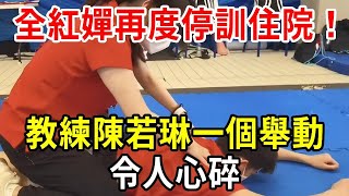 突發！全紅嬋再度停訓住院！教練陳若琳一個舉動，讓人心碎！【小方說養生】