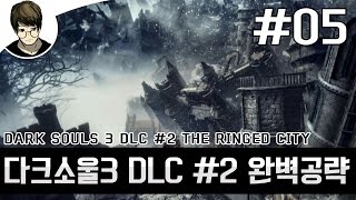 [05화(完)][PS4]김즈타의 다크소울3 DLC #2 고리의 도시 완벽공략 영상