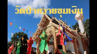 ไหว้พระพันวัด ลำดับวัดที่ 0062 วัดป่าหวายขุมเงิน ต.บ้านดู่ อ.เมือง จ.เชียงราย