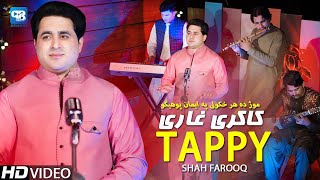 Shah Farooq Song Tappay | Mong Da Har Khkoli Pa Eman Pohego Kakari Tappy | Pashot song 2023