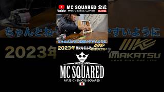 2023年、IMAKATSU新製品を三原直之プロが徹底解説！！ #mcsquared #釣り #坂野純平