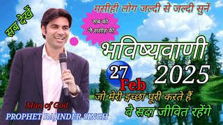 सुबह का प्रार्थना परमेश्वर आशीष दे सबको 25 February 2025 #prophet @ProphetBajinderSingh