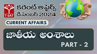 Current Affairs December 2024 || National Issues (Part-2) || T-SAT