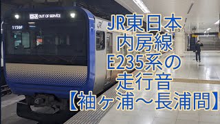 JR東日本 内房線E235系の走行音「三菱フルSiC-VVVF」【袖ヶ浦〜長浦間】