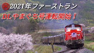 ㊗️ DLやまぐち号 2021年ファーストラン 2021.3.20【DD51驀進！】