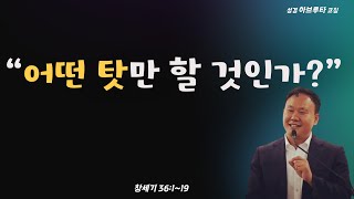 창세기 36:1~19, “어떤 탓만 할 것인가?”