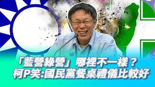 「藍營綠營」哪裡不一樣？柯文哲笑：國民黨餐桌禮儀比較好【CNEWS】#Shorts