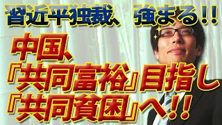 習近平の「共同富裕」で、中国「共同貧困」まっしぐら！？｜竹田恒泰チャンネル2