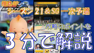 【ミニ四駆 超速GP】シーズン21とスーパーグレート超速GP一次予選の攻略ポイントを3分くらいでご紹介