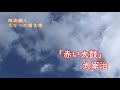 【朗読】太宰治「赤い太鼓」