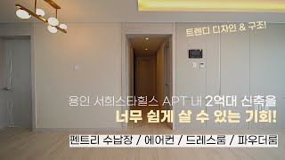 ♣♣ 딱 한세대 입니다! 2800만원으로 가져가세요! 대단지 아파트 바로 앞 명품 입지! [용인신축빌라][처인구신축빌라][빌라매매]