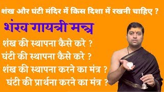 शंख और घंटी मंदिर में किस दिशा में रखनी चाहिए ? शंख की स्थापना कैसे करे ? घंटी की स्थापना कैसे करे ?