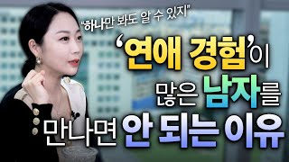 [ENG SUB] 연애 경험이 너무 많은 남자를 만나면 안 되는 이유 (모쏠 VS 바람둥이)