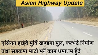 Asian Highway Update/ Damak jhapa to Morang pathari Bazar / Mahendra Highway