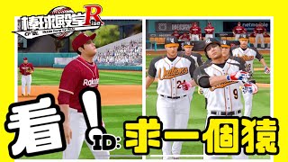 棒球殿堂RISE 全場精華 手動 vs 求一個猿