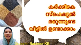 കർക്കിടക മരുന്നുണ്ട/marunnunda,ശരീരത്തിന്റെ ബലവും പ്രതിരോധശേഷിയും വർധിപ്പിക്കാൻ മരുന്നുകൾ