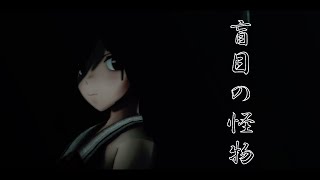 【東方MMD】博麗霊夢で盲目の怪物