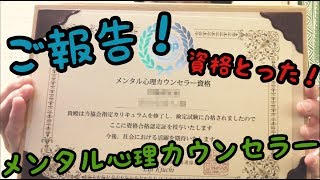 メンタル心理カウンセラーの資格取ったど～！【kanatoの独り言】