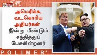 அமெரிக்க, வடகொரிய அதிபர்கள் இன்று மீண்டும் சந்தித்துப் பேசுகின்றனர் | #Vietnam