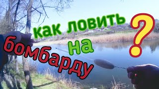 Как ловить на БОМБАРДУ,ответы на вопросы.