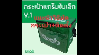 วิธีติดตั้งกระเป๋า Grab food  รถมอเตอร์ไซค์