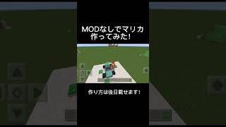 〘マイクラ〙MODなしでマリカー作ってみた！#マイクラ#マリカー