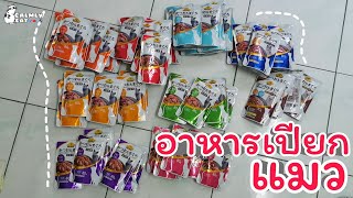 รีวิวอาหารเปียกแมว Max Value เกือบทุกรส ซองละ 14 บาท | CalmlyCat