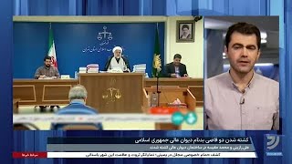 کشته شدن مقیسه و رازینی؛ دو قاضی بدنام در داخل ساختمان  دیوان عالی جمهوری اسلامی